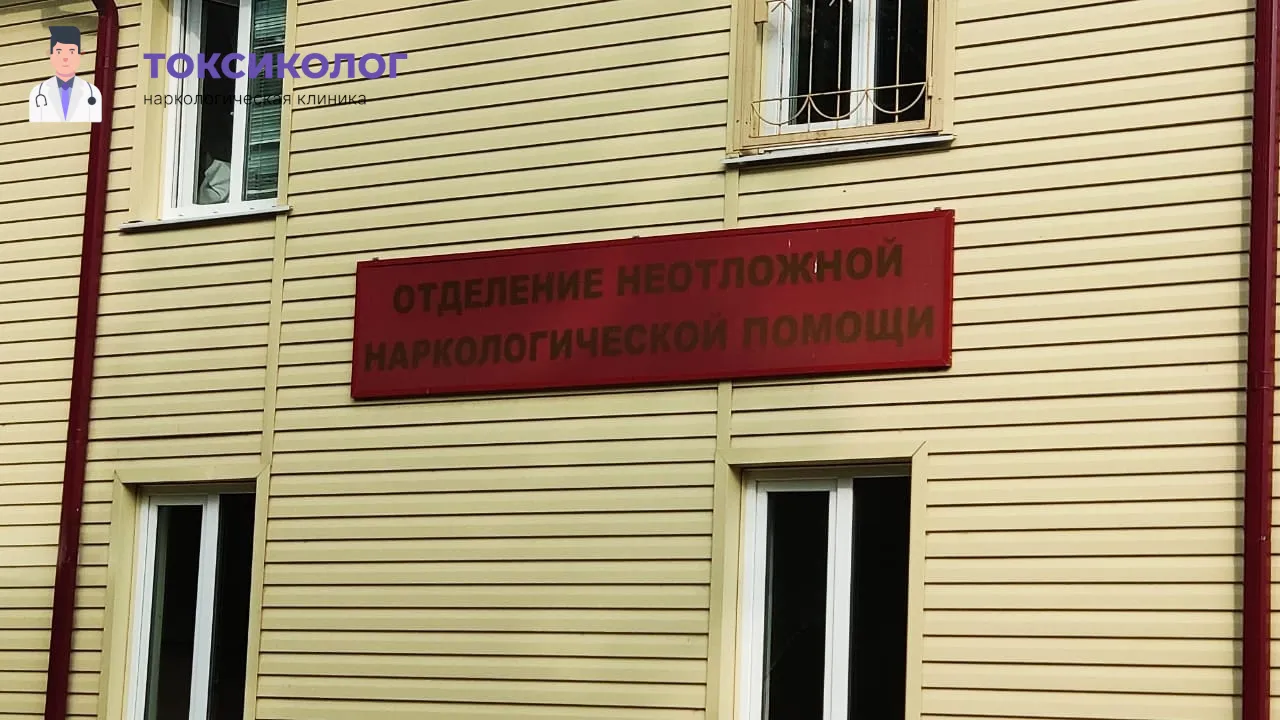 Наркологический диспансер